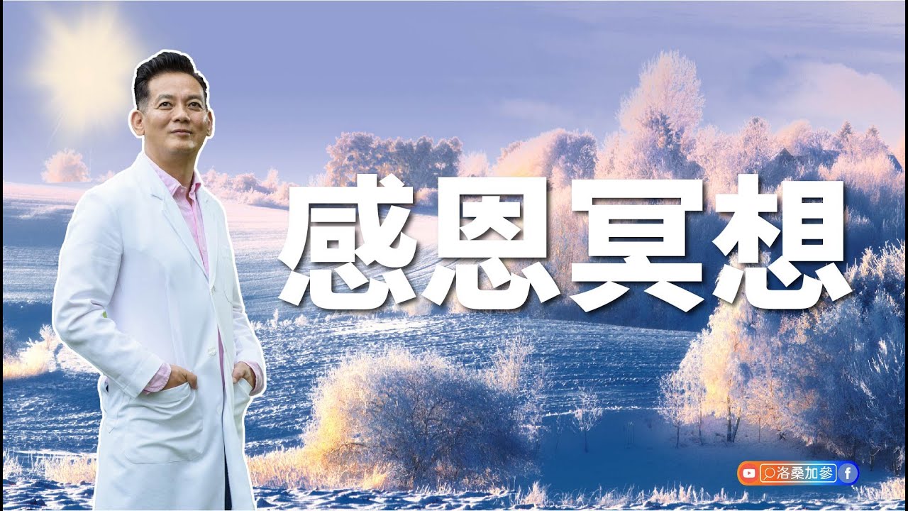 感恩冥想｜洛桑藏心閣