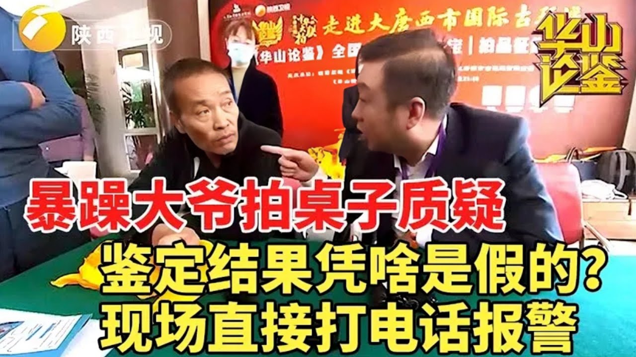 #华山论鉴暴躁大爷拍桌子质疑专家,鉴定结果凭啥是假的?现场直接打电话报警#华山论鉴名场面