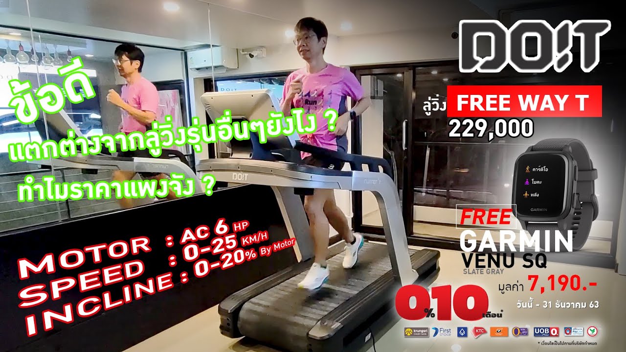DO!T รุ่น Freeway T Limited edition ลู่วิ่งโครตเทพที่นักกีฬาโอลิมปิคใช้ซ้อม !!!
