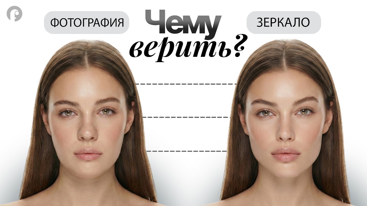 Ты не знаешь, как выглядишь на самом деле — и вот ПОЧЕМУ