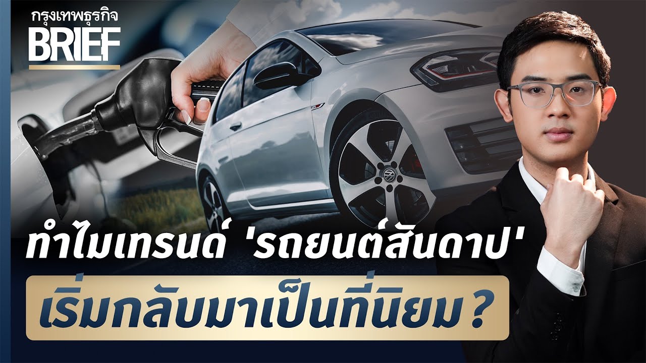 ทำไมเทรนด์ ‘รถยนต์สันดาป’ เริ่มกลับมาเป็นที่นิยม? | กรุงเทพธุรกิจBRIEF