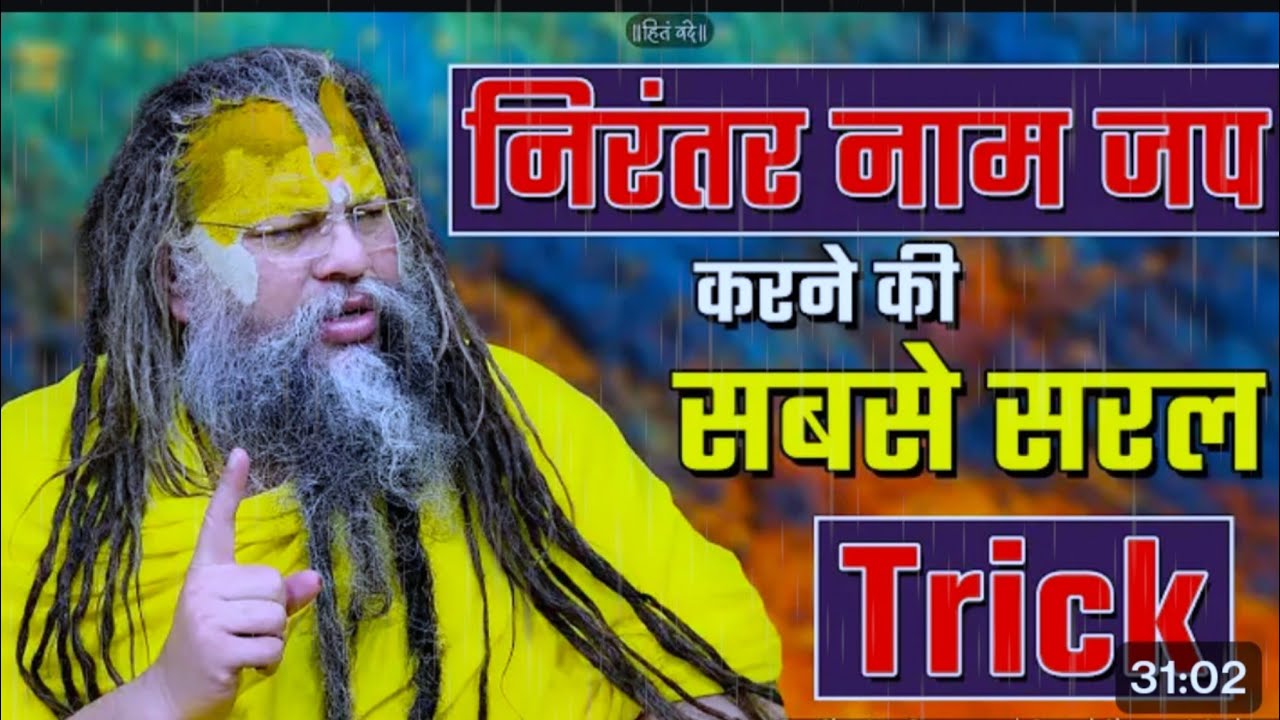 निरंतर नाम जप करने की सबसे सरल Trick ! //09-02-26 // Shri Hit Premanand Ji #parmanandji #motivation 