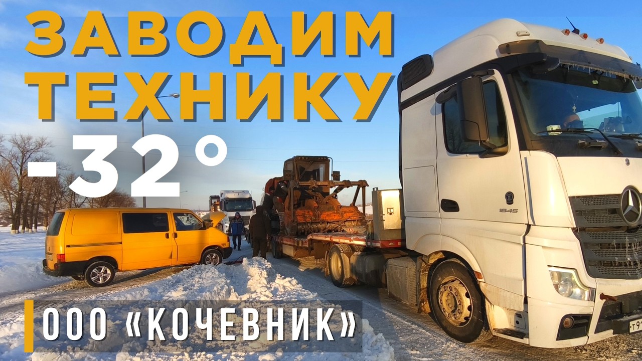Заводим в мороз -32° самоходный МУЛЬЧЕР и гусеничный ЭКСКАВАТОР