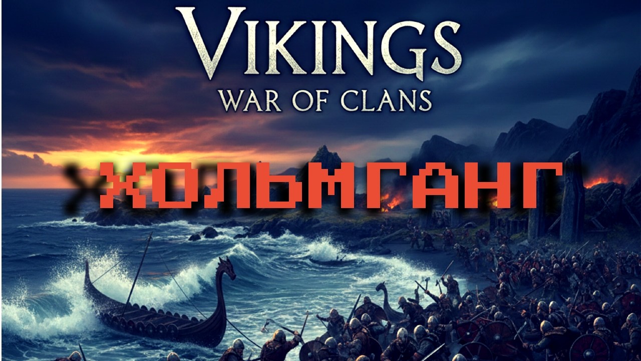 Хольмганг перед 100 Йотой(Holmgang before 100 Iota)Vikings:War of Clans #vikings #mmorpg