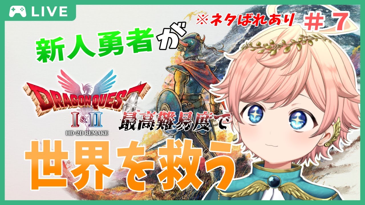【ドラクエ1・2リメイク】#7 つよすぎて絶望！？竜王がとおすぎる【熾天みはる】