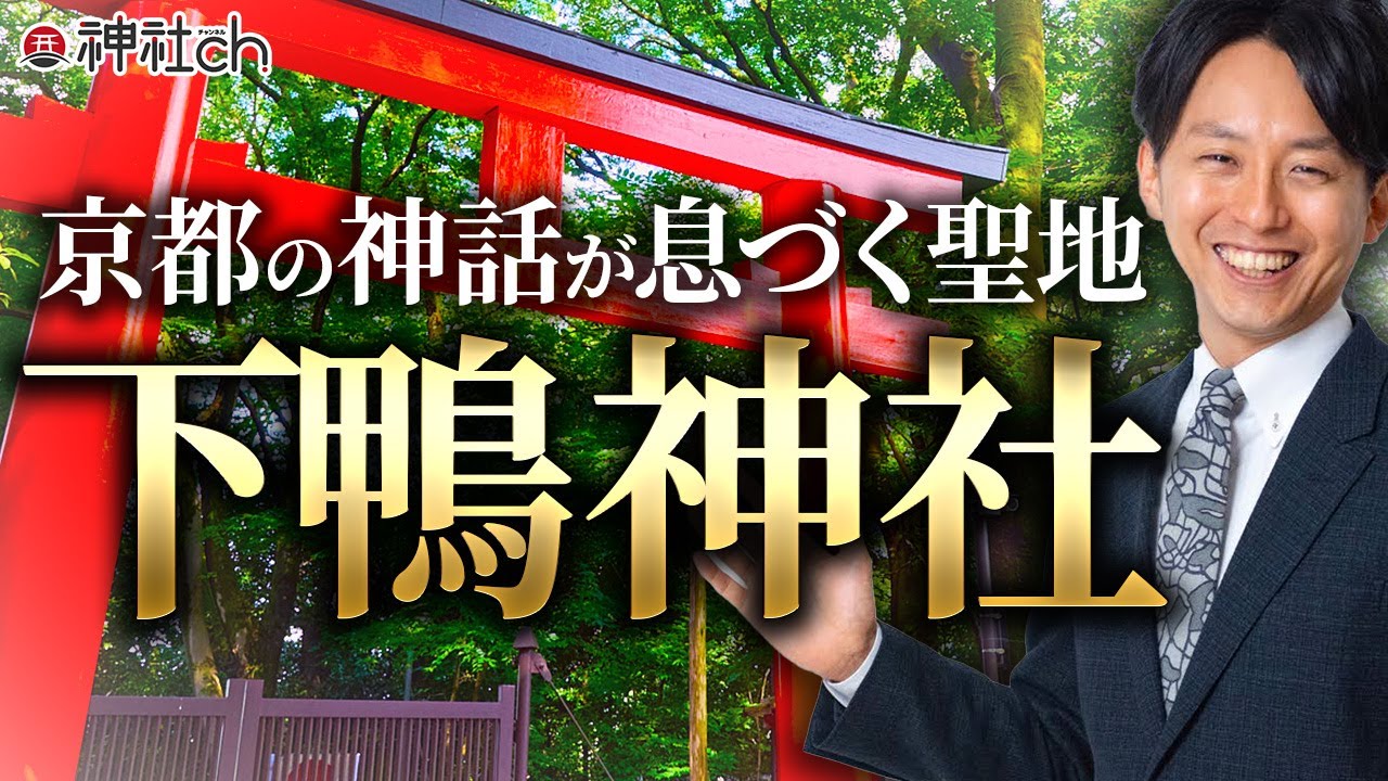 日本の未来を占う!? 京都・下鴨神社を徹底解説！御祭神 由緒 神話