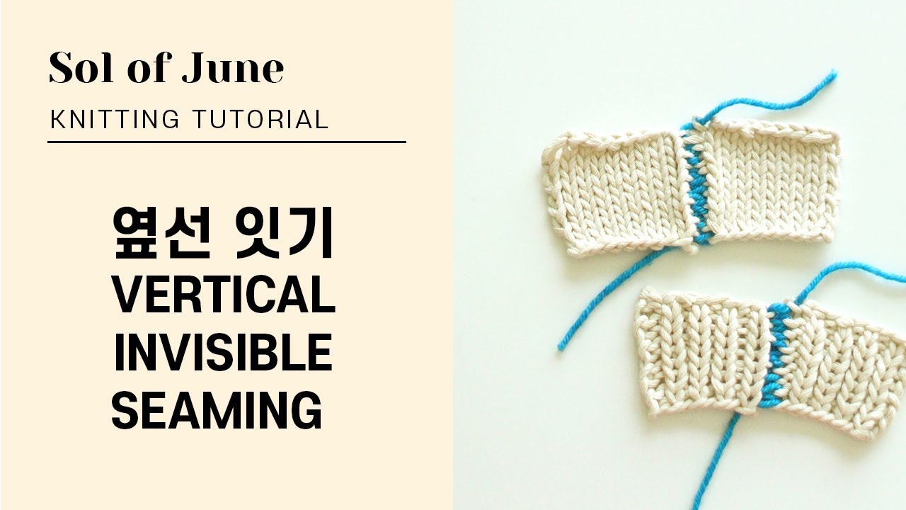 (Eng sub) 대바늘 옆선 잇기 - Vertical Invisible Seaming / 메리야스 편물 세로 잇기 / 1코 고무뜨기 옆선 꿰매기