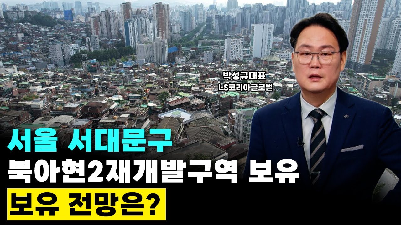 서울시 서대문구 북아현2재개발구역 보유, 보유 전망은?