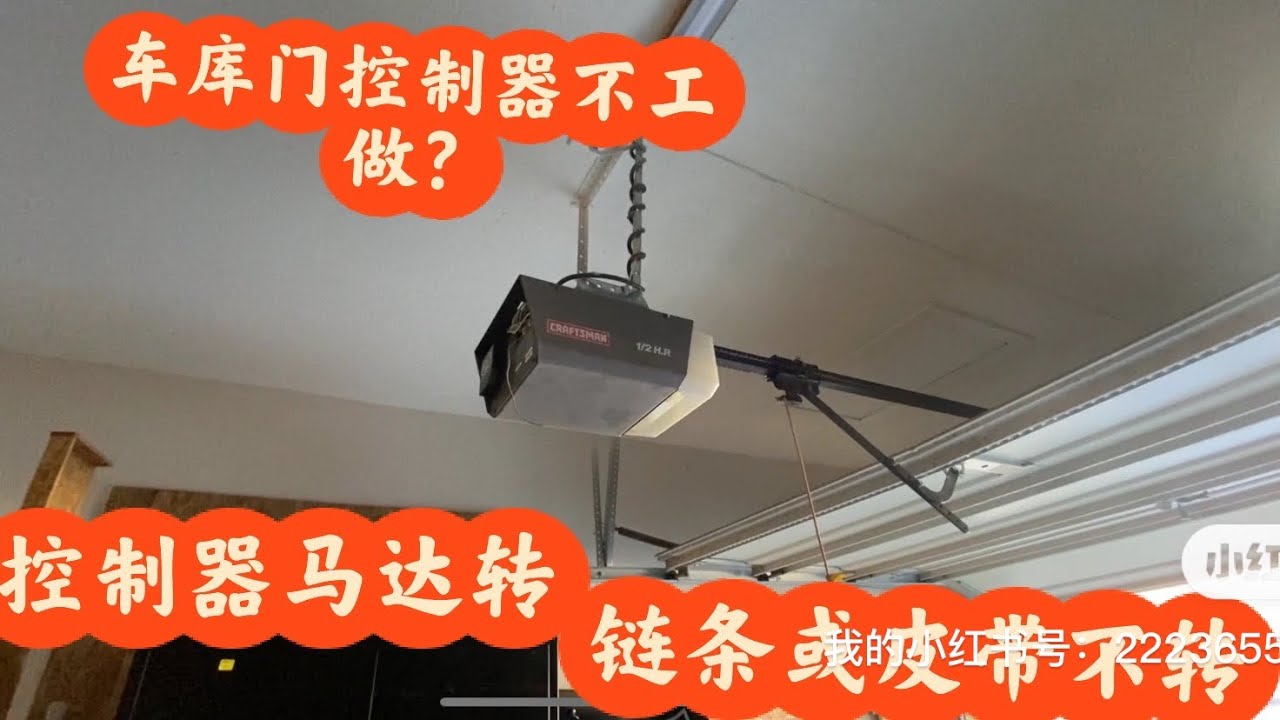 车库门控制器维修 DIY/garage door, opener, repair DIY