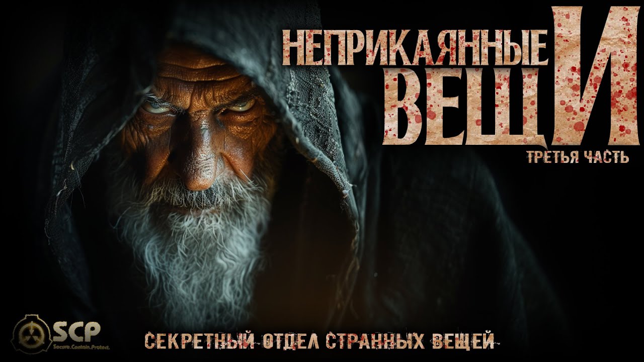 100 САМЫХ ОПАСНЫХ ВЕЩЕЙ ФОНДА SCP