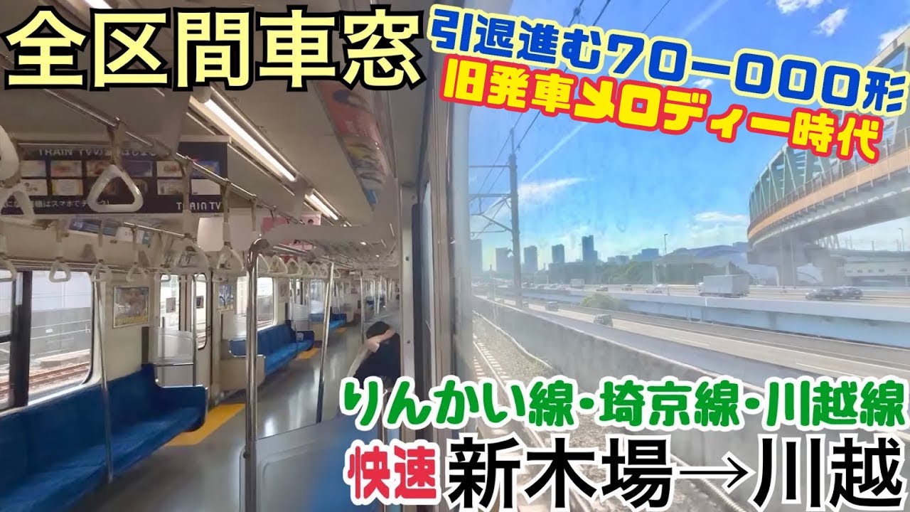 【全区間車窓】