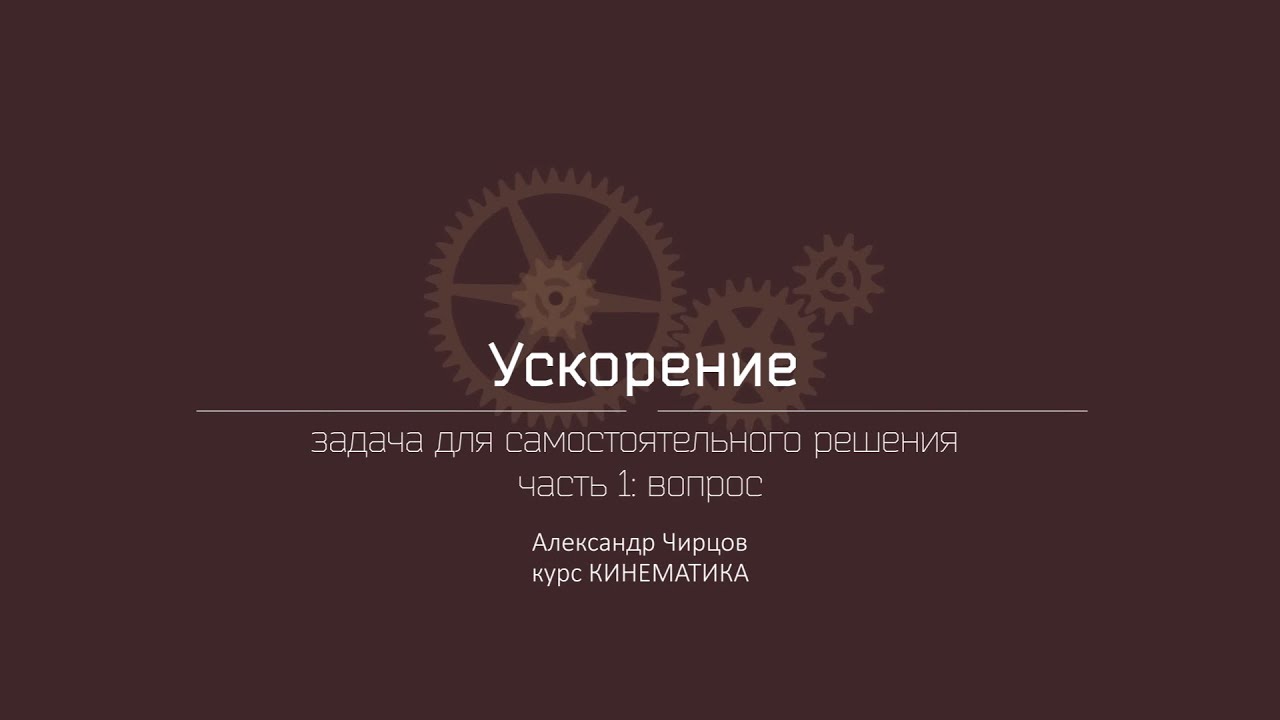 Лекция 4.6.2 | Задача для самостоятельного решения. Часть 1: вопрос | Александр Чирцов | Лекториум