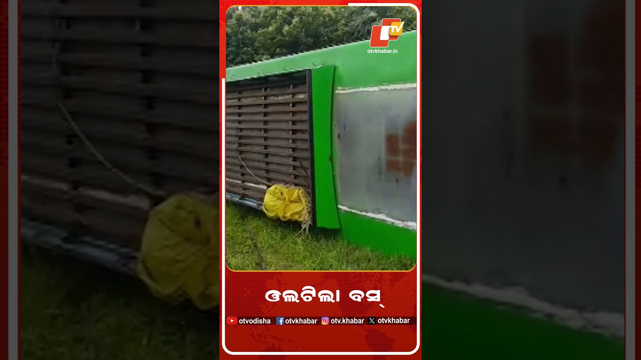 ରାସ୍ତାକଡ଼କୁ ଓଲଟିଲା ବସ #OTV #Bus #Accident #Balangir