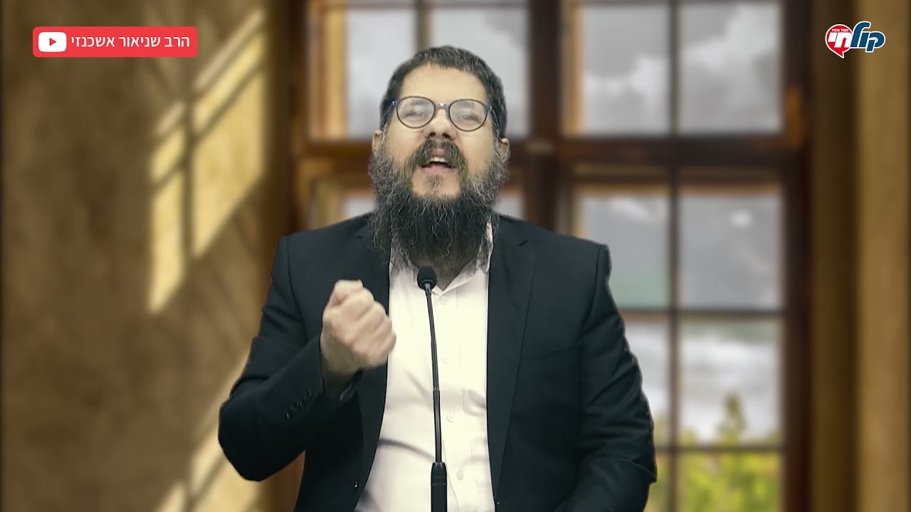 הרב שניאור אשכנזי - שיעור תניא 5 • פרק א: להרים את הציפיות
