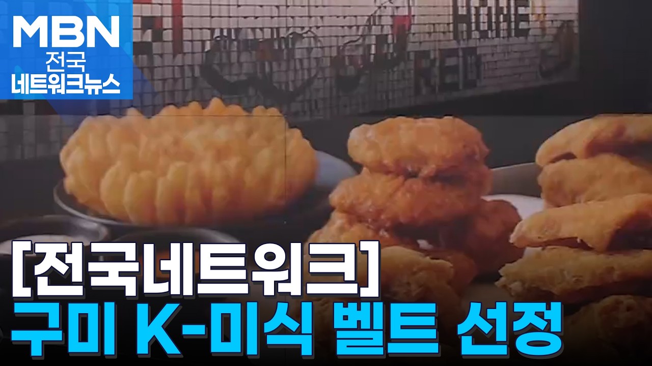 'K-치킨 성지' 만든다&hellip;구미 치킨 벨트 선정 [전국네트워크]