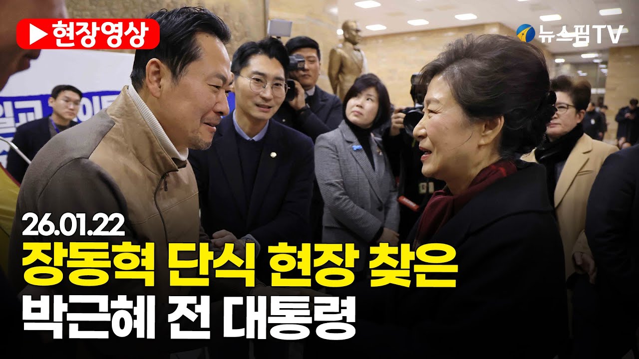 [스팟Live] 장동혁 단식 현장 찾은 박근혜 전 대통령 | 26.01.22