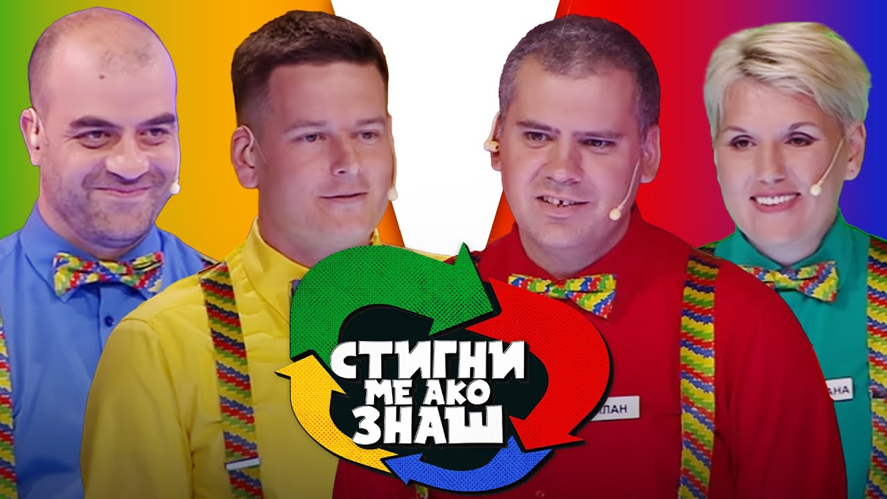 Stigni me ako znaš / sezona 6 / 22. emisija