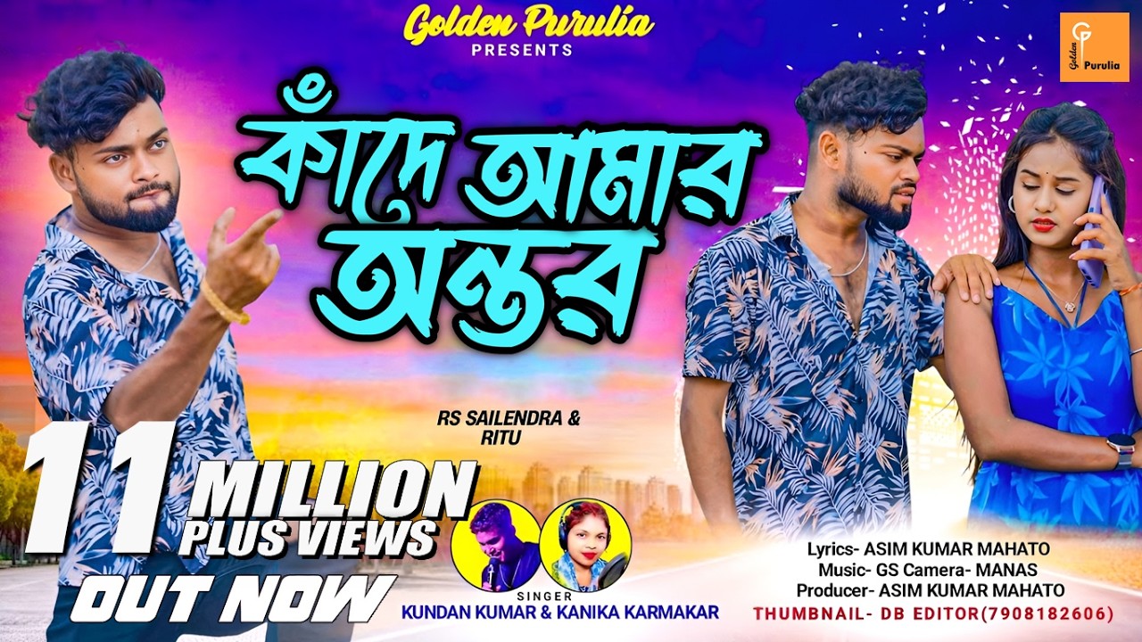 KANDE AMAR ANTAR AJ KANDE HAMAR MON RE || Kundan Kumar And Kanika Karmakar New Purulia Sad Song