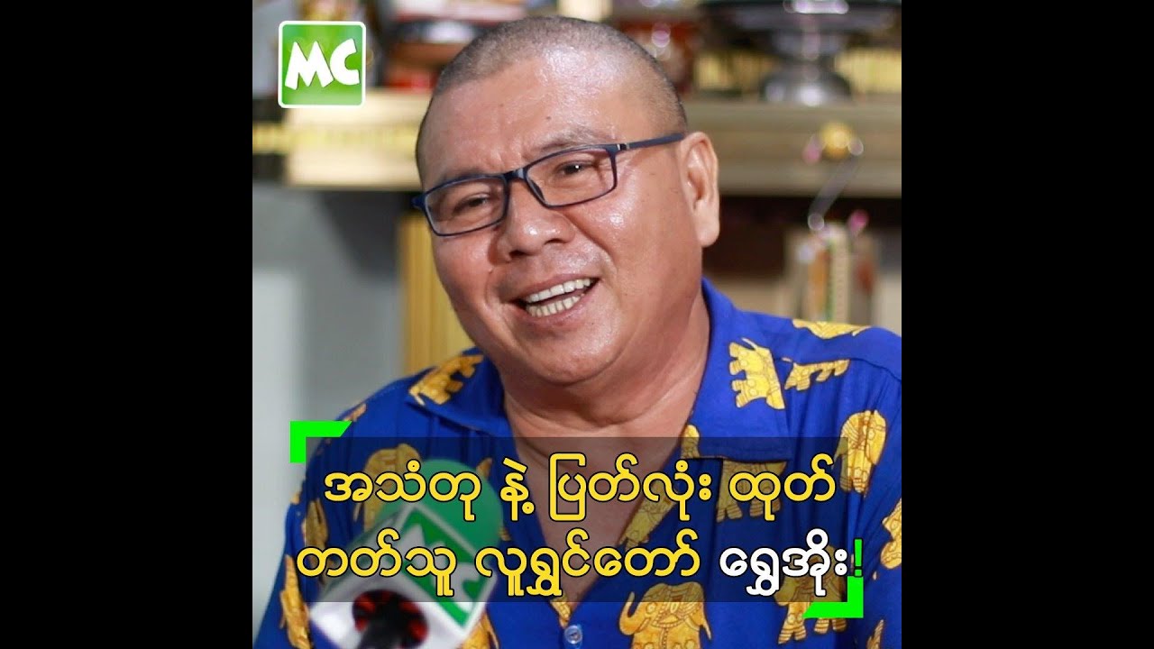 အသံတု နဲ့ ပြတ်လုံး ထုတ်တတ်သူ လူရွှင်တော် ရွှေအိုး