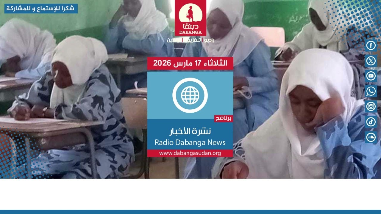 نشرة الاخبار  من راديو دبنقا ليوم الثلاثاء الموافق 17مارس 2026م  #السودان #راديو_دبنقا
