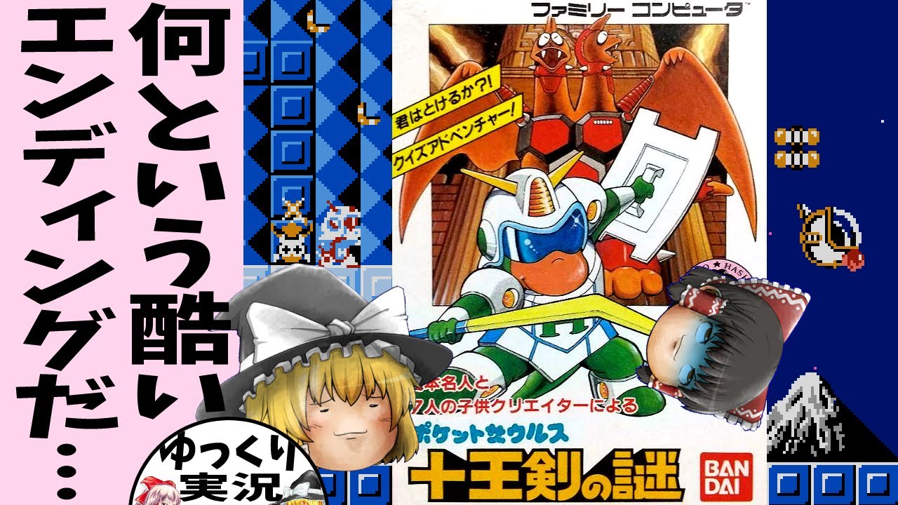 【ゆっくり実況】ポケットザウルス 十王剣の謎【ファミコン】橋本名人の辿る道