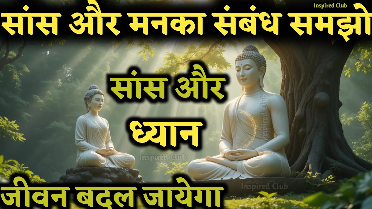 सांस और मन का संबंध | Right Way of Breathig In Yog Science | Buddhist Meditation Techniques
