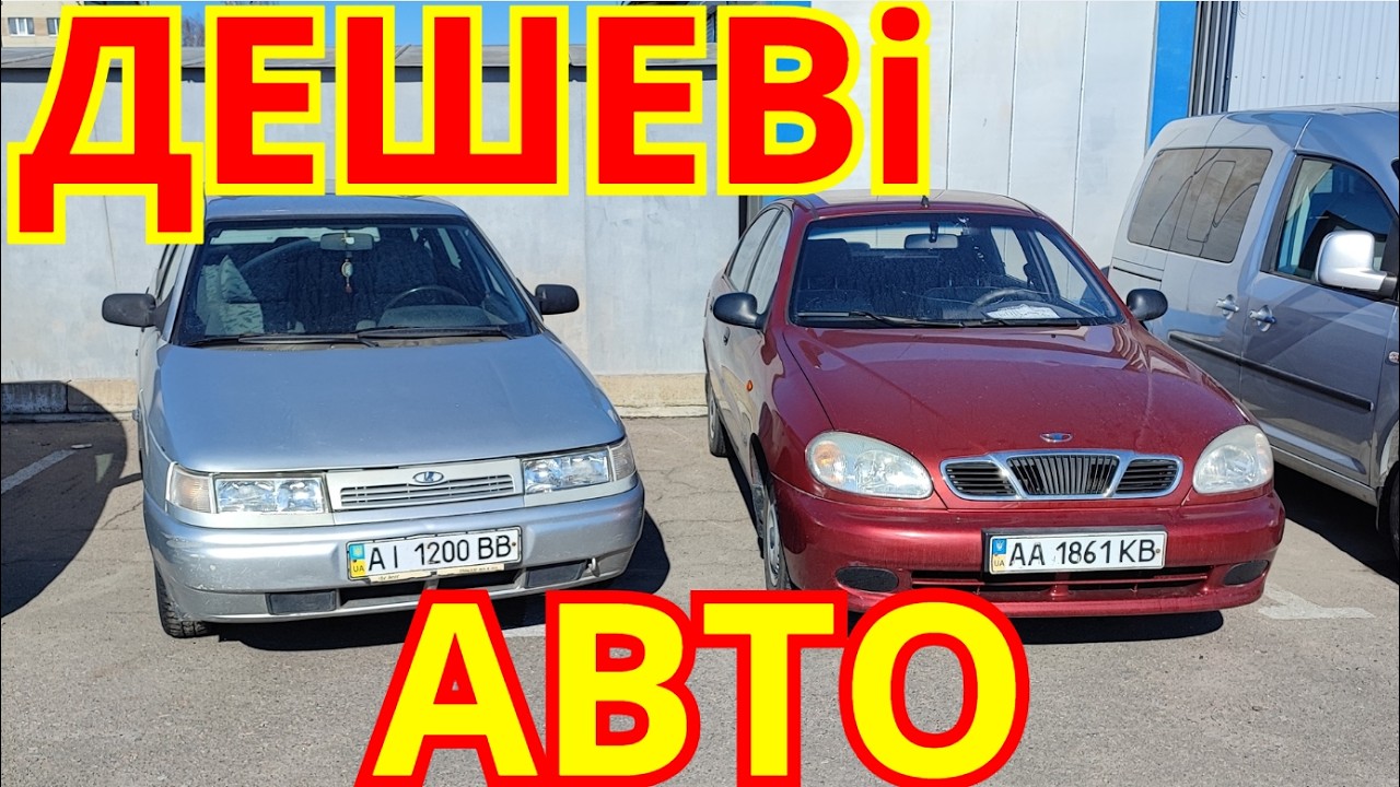 Дешеві Авто Базар Біла Церква ВЕСНА 2026 #автобазар #білацерква #оглядавто #автобазарбілацерква