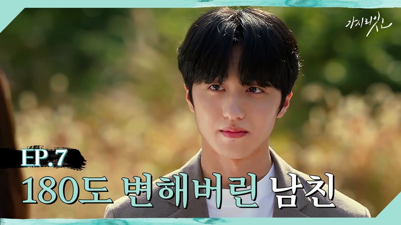 남친이 완전 달라져서 돌아왔다 [가시리잇고] EP.07｜찬희X정연X승협X지안