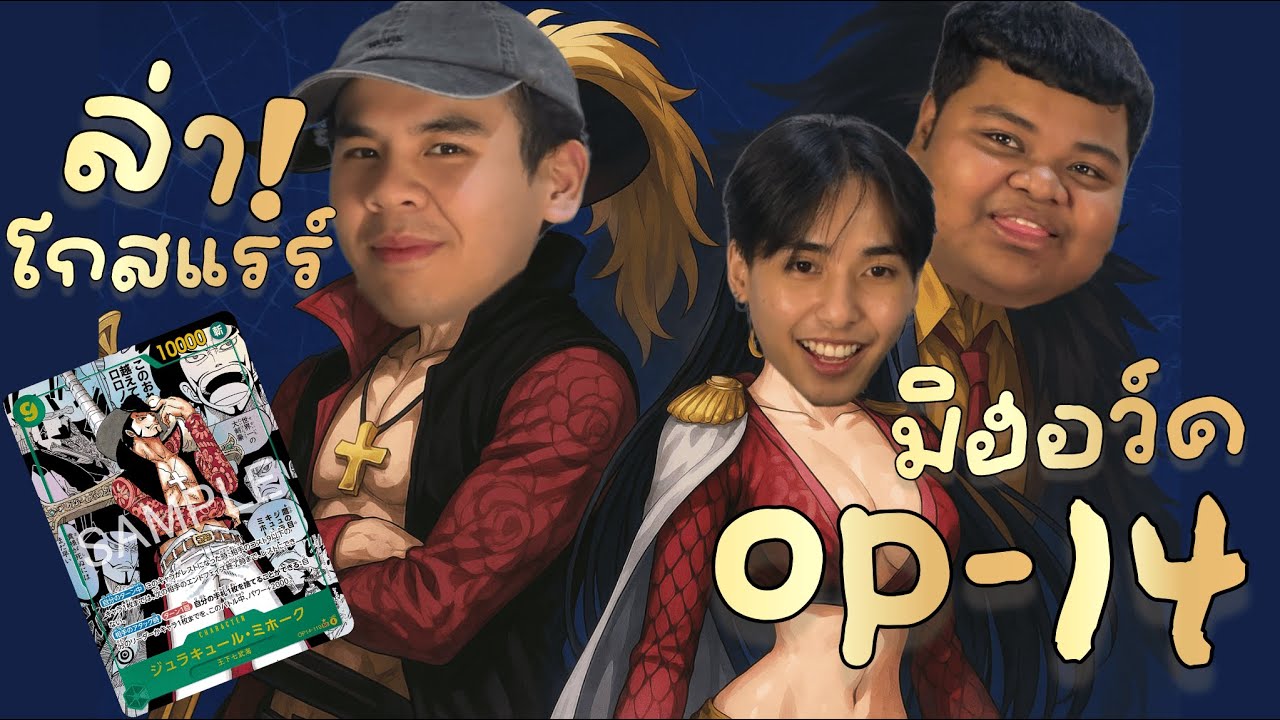 ยกตั้นล่า7เทพ!! OP-14 (เปิดการ์ด Ep.4)