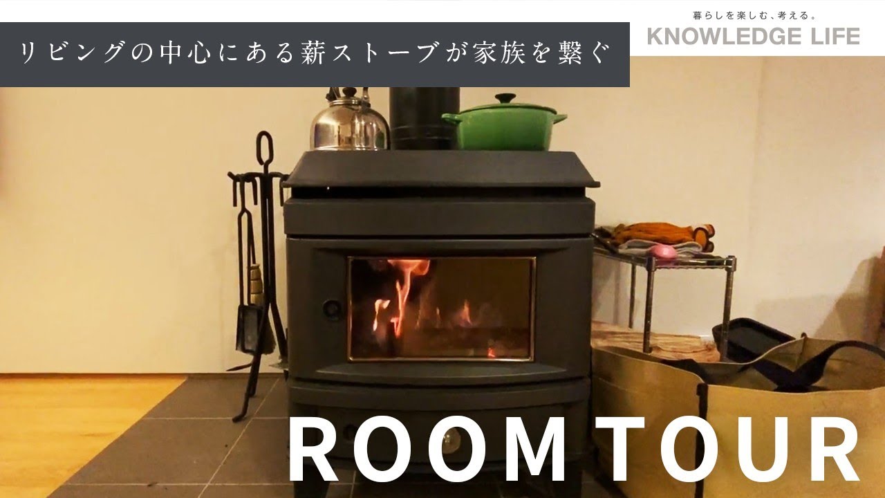 【ルームツアー】吹き抜けとロフトが開放感と明るい雰囲気を演出。リビングダイニングの中心にある薪ストーブ、シックなキッチンや和室などこだわり満載のおうち｜木の家専門店　ナレッジライフ