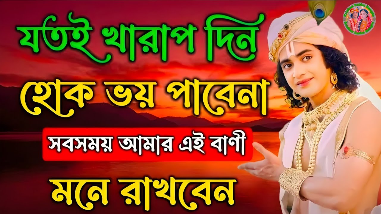 যতই খারাপ দিন হোক ভয় পাবেন ।। ভগবান শ্রীকৃষ্ণের অমূল্য বাণী কথা ।। Geeta Shri Krishna Bani Katha ।।