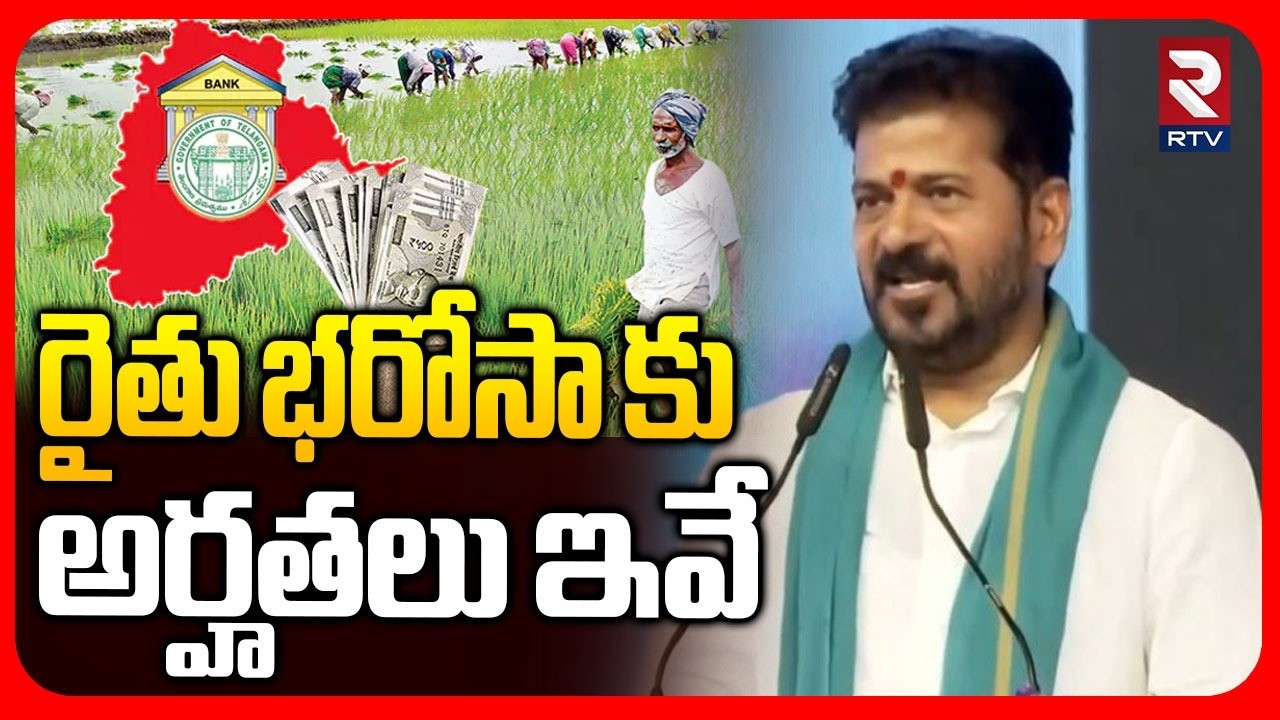 రైతు భరోసా కు అర్హతలు ఇవే.. | Eligibility Criteria For Rythu Bharosa Money | CM Revanth Reddy | RTV