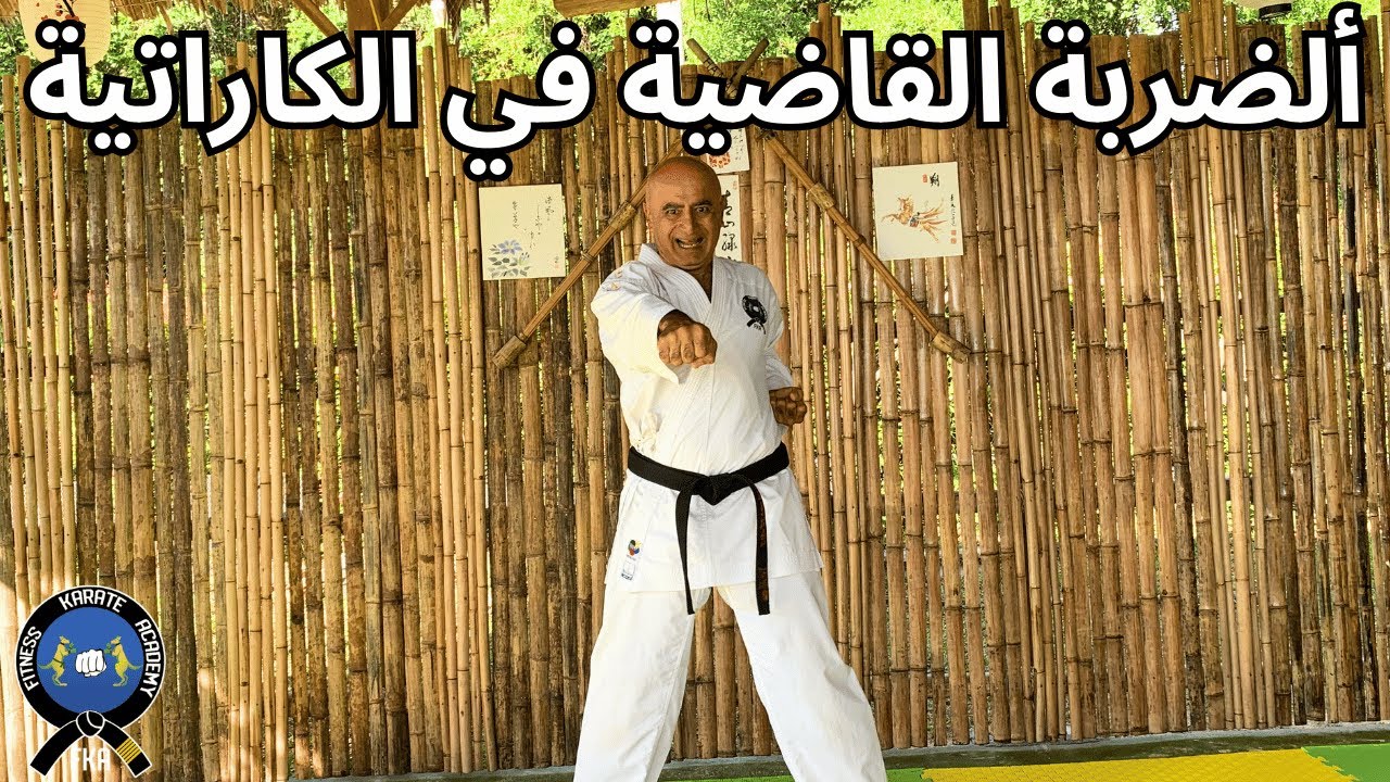 تعليم و تدريب الكاراتيه الدرس الأول (القبضة و اللكمة)