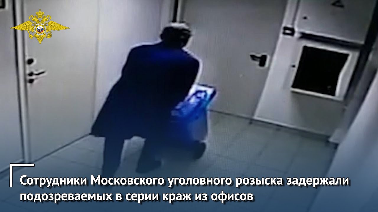 Сотрудники Московского уголовного розыска задержали подозреваемых в серии краж из офисов