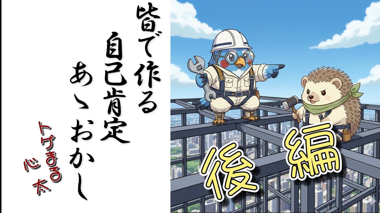 「自己肯定感」は2階建て？心理士が語る、ありのままを目指す前の「条件付き」肯定のススメ（心太編②）　【心理学ラヂオ】