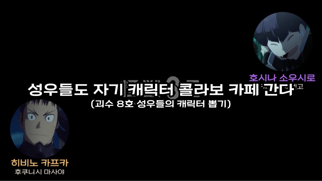 [괴수 8호 라디오] 성우들의 콜라보 식당 이야기 | 호시나 나와라..! | 카와니시 켄고 | 후쿠니시 마사야 | 怪獣8号ラジオ
