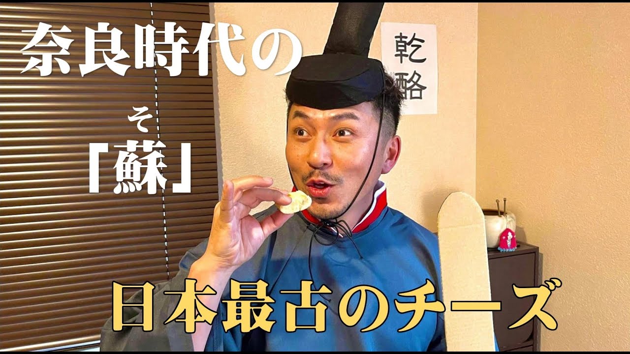 奈良時代のチーズ（蘇）日本最古