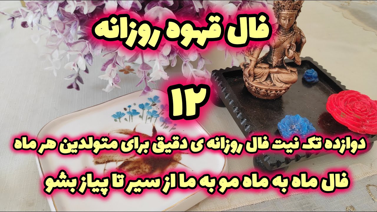 فال تاروت آسمان-فال روزانه فال قهوه۲۵,۲۶آذر ماه فال ماه به ماه پیشگویی دقیق آینده،طالع بینی,روزانه ی