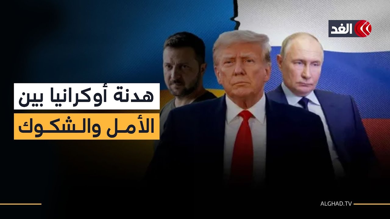 بين تفاؤل وتشكيك وتحفظ.. آخر تطورات الملف الروسي الأوكراني على طاولة المفاوضات وهدنة الأسبوع