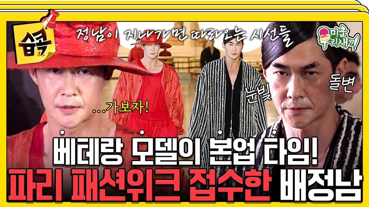 [#습콕📌] 세계적인 모델들 사이 밀리지 않는 존재감⭐ 배정남 인생 첫! 파리 패션위크 입성😎 #미운우리새끼 #MyLittleOldBoy #SBSenter
