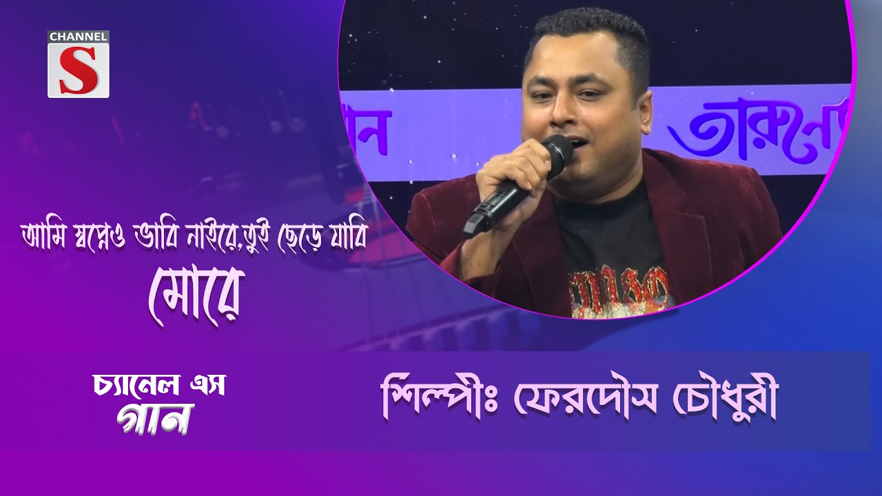 আমি স্বপ্নেও ভাবি নাইরে,তুই ছেড়ে যাবি মোরে | Channel S Entertainment