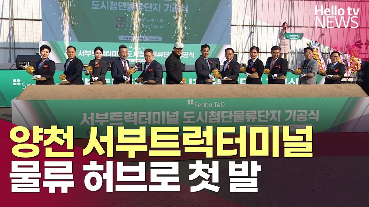 서부트럭터미널 개발 착수…물류 허브로ㅣ#헬로tv뉴스