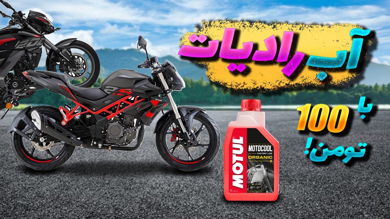 تعویض آب رادیاتور بنلی، کولانت 1 میلیون؟ چند لیتر؟ 🤔