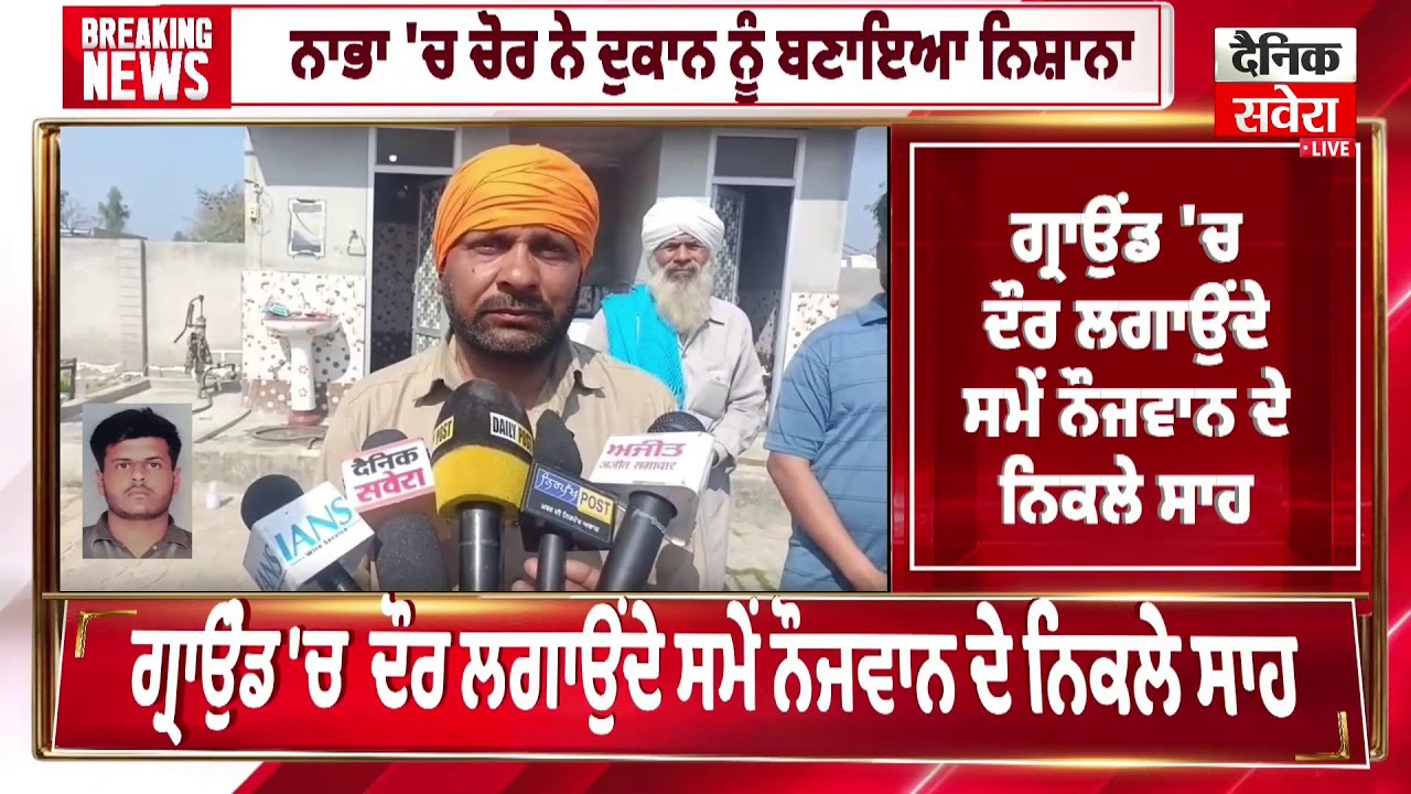 ਗ੍ਰਾਉੰਡ 'ਚ ਦੌੜ ਲਗਾਉਂਦੇ ਸਮੇਂ ਨੌਜਵਾਨ ਦੇ ਨਿਕਲੇ ਸਾਹ, ਪੰਜਾਬ ਪੁਲਿਸ ਦੀ ਕਰ ਰਿਹਾ ਸੀ ਤਿਆਰੀ