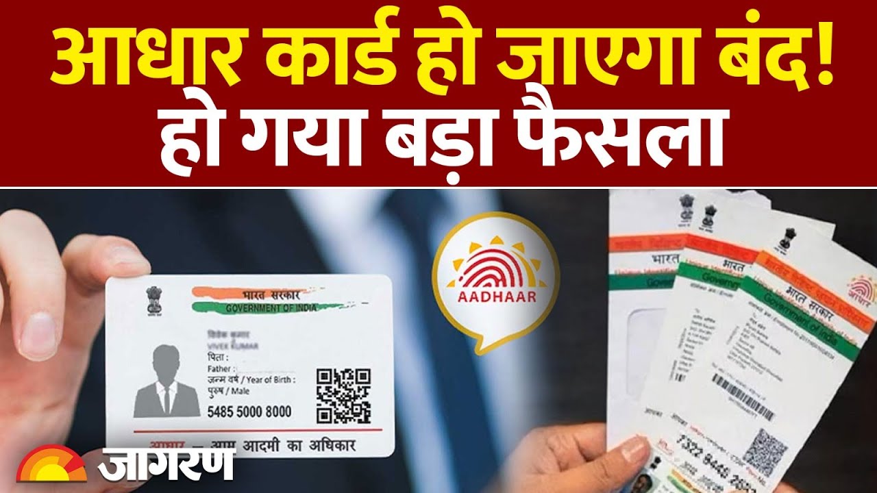 Adhar Card New Rule: आधार कार्ड हो जाएगा बंद!, हो गया बड़ा फैसला। Hindi News। Latest Update