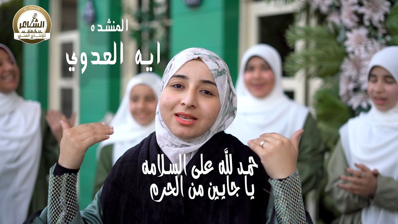 المنشده ايه العدوي  حمد لله على السلامه يا جايين من الحرم الشاعر للإنتاج الفني