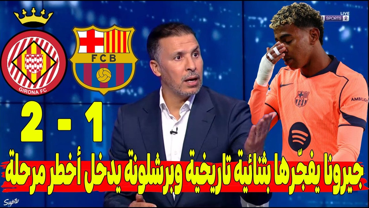 تحليل مباراة برشلونة و جيرونا (2-1) برشلونة يتهاوى! جيرونا يفجّرها بثنائية تاريخية وبرشلونة في ورطة