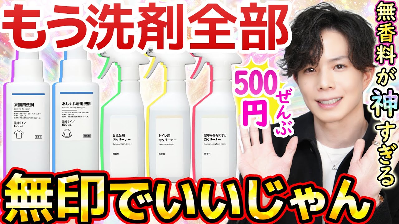 【無香料が神すぎる】無印のおしゃれ着洗剤＆泡クリーナーが快適すぎて家中これにした！敏感肌にもペットにも優しい成分なのに…全部500円！！