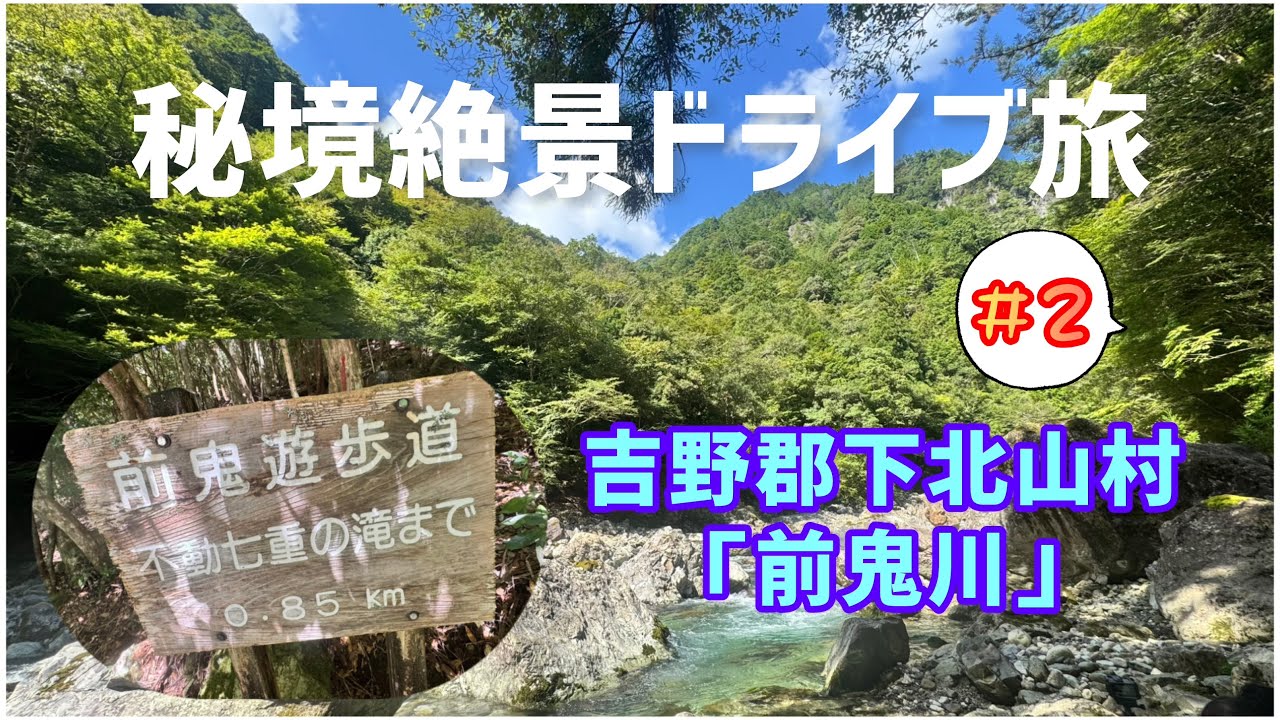 【秘境絶景ドライブ旅#2】下北山村に到着して前鬼川の遊歩道を歩き出しましたが私たちにとってとても過酷なルートとなりました。