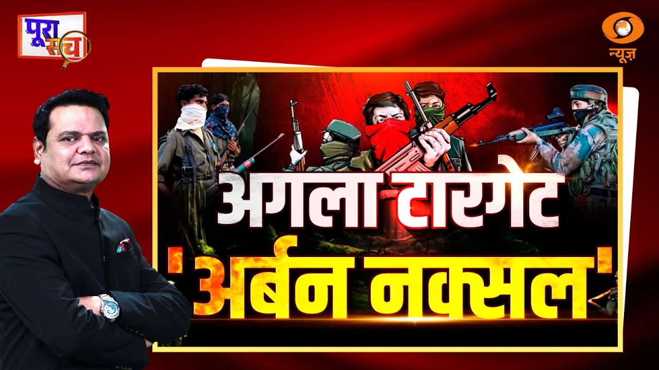 Poora Sach: अगला टारगेट 'Urban Naxal' | Naxal Free India | Prakhar Shrivastava | DD News
